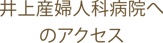 井上産婦人科医院へのアクセス