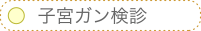 子宮ガン検診